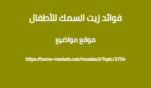 فوائد زيت السمك للأطفال