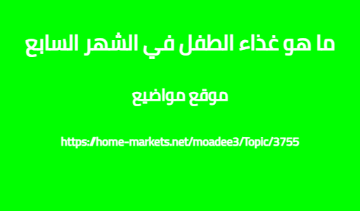 ما هو غذاء الطفل في الشهر السابع