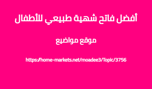 أفضل فاتح شهية طبيعي للأطفال