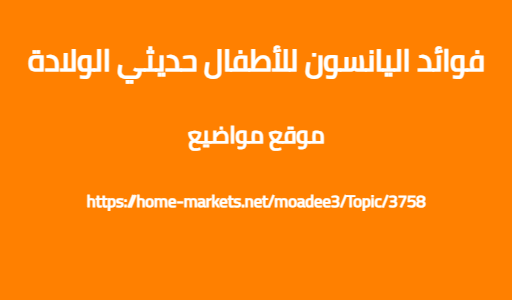 فوائد اليانسون للأطفال حديثي الولادة