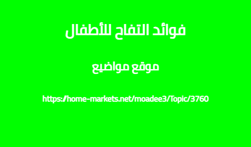 فوائد التفاح للأطفال
