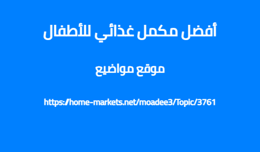 أفضل مكمل غذائي للأطفال