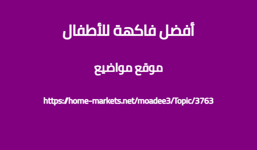 أفضل فاكهة للأطفال