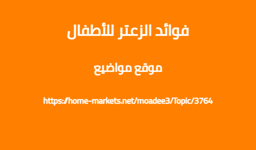 فوائد الزعتر للأطفال