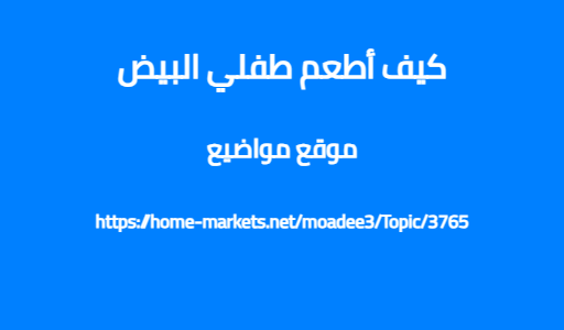 كيف أطعم طفلي البيض