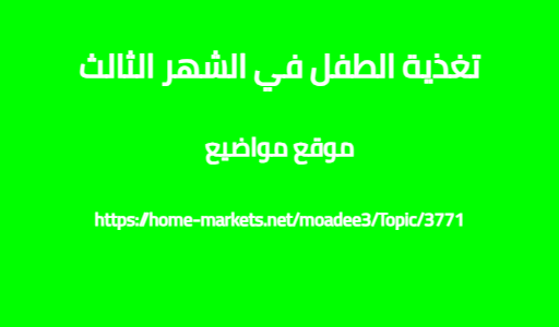 تغذية الطفل في الشهر الثالث
