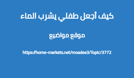 كيف أجعل طفلي يشرب الماء