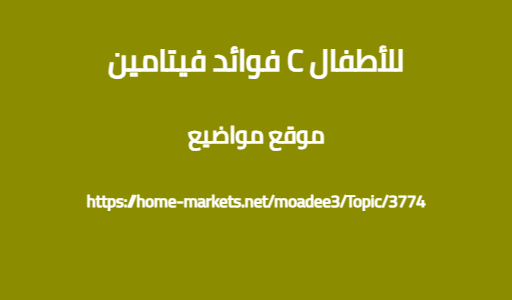 فوائد فيتامين C للأطفال