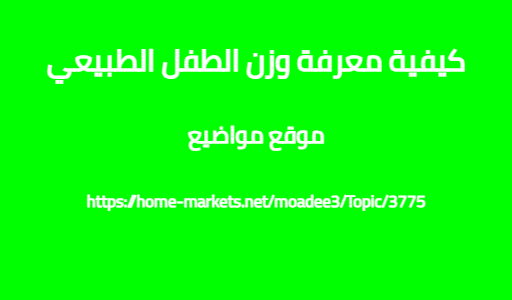 كيفية معرفة وزن الطفل الطبيعي