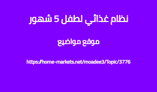 نظام غذائي لطفل 5 شهور