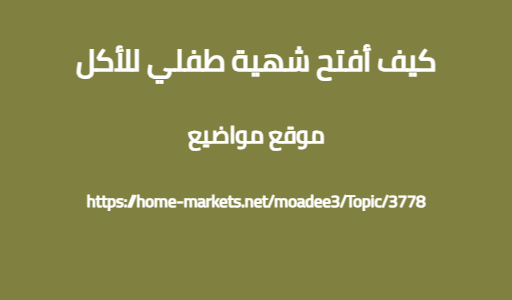 كيف أفتح شهية طفلي للأكل