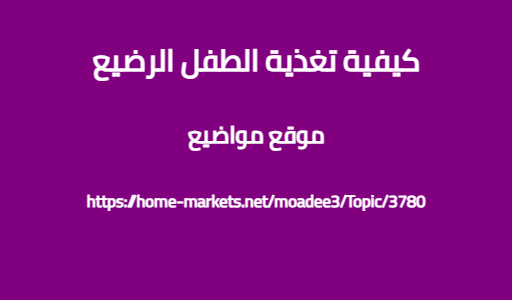كيفية تغذية الطفل الرضيع