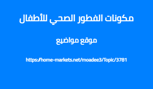 مكونات الفطور الصحي للأطفال