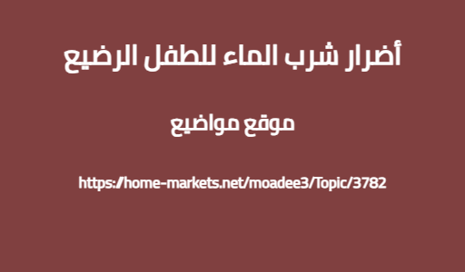 أضرار شرب الماء للطفل الرضيع