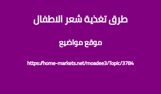 طرق تغذية شعر الاطفال