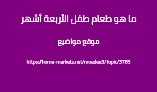 ما هو طعام طفل الأربعة أشهر