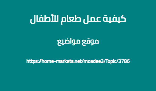 كيفية عمل طعام للأطفال