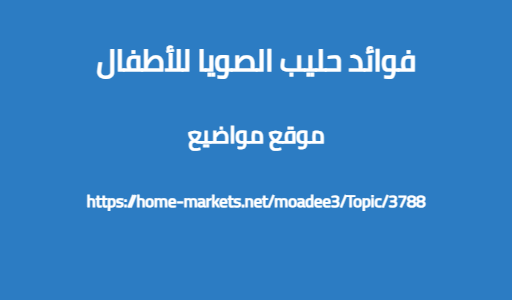 فوائد حليب الصويا للأطفال