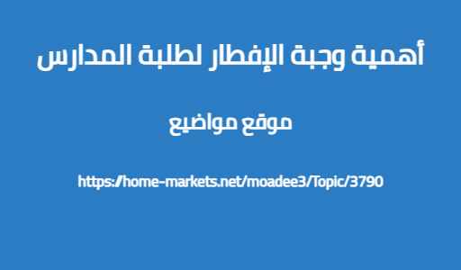 أهمية وجبة الإفطار لطلبة المدارس