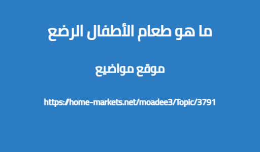 ما هو طعام الأطفال الرضع