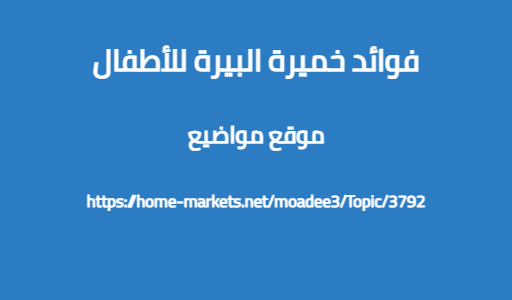 فوائد خميرة البيرة للأطفال