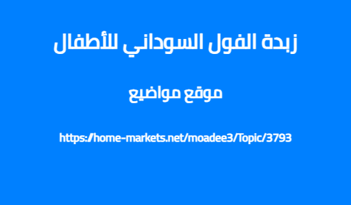 زبدة الفول السوداني للأطفال
