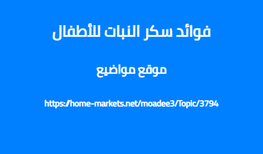 فوائد سكر النبات للأطفال