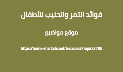 فوائد التمر والحليب للأطفال