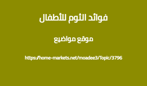 فوائد الثوم للأطفال