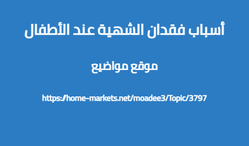 أسباب فقدان الشهية عند الأطفال