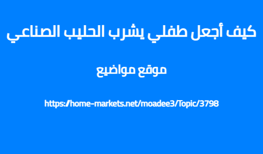 كيف أجعل طفلي يشرب الحليب الصناعي
