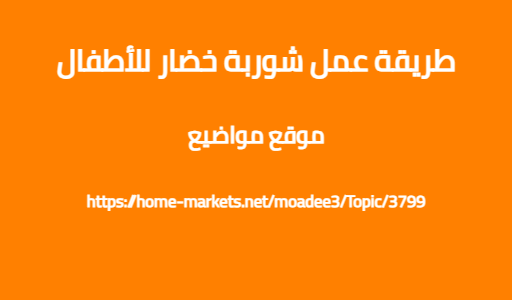 طريقة عمل شوربة خضار للأطفال