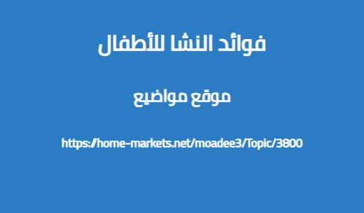 فوائد النشا للأطفال