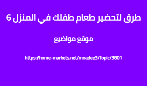 6 طرق لتحضير طعام طفلك في المنزل