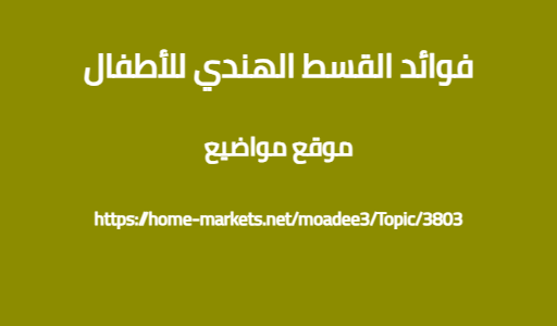 فوائد القسط الهندي للأطفال