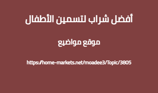 أفضل شراب لتسمين الأطفال