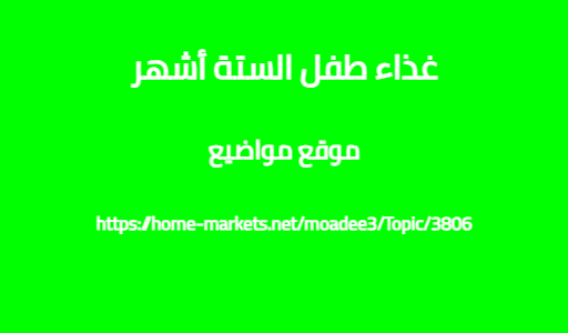 غذاء طفل الستة أشهر