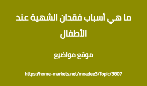 ما هي أسباب فقدان الشهية عند الأطفال
