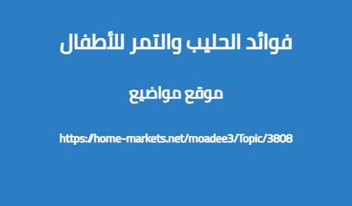 فوائد الحليب والتمر للأطفال