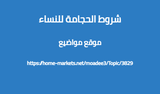 شروط الحجامة للنساء