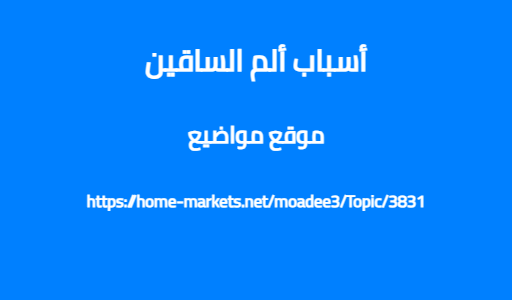 أسباب ألم الساقين