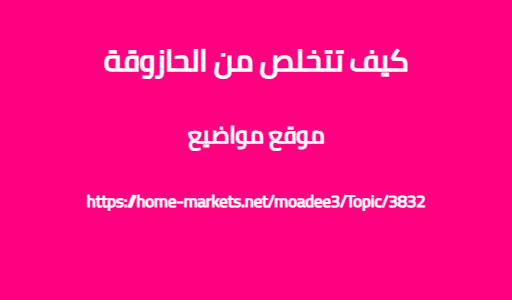 كيف تتخلص من الحازوقة