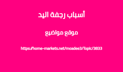 أسباب رجفة اليد