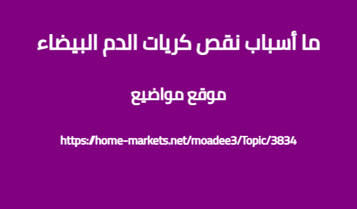 ما أسباب نقص كريات الدم البيضاء