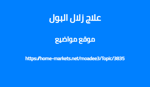 علاج زلال البول
