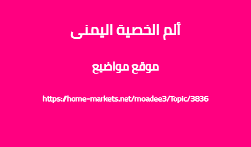ألم الخصية اليمنى