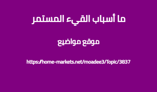 ما أسباب القيء المستمر