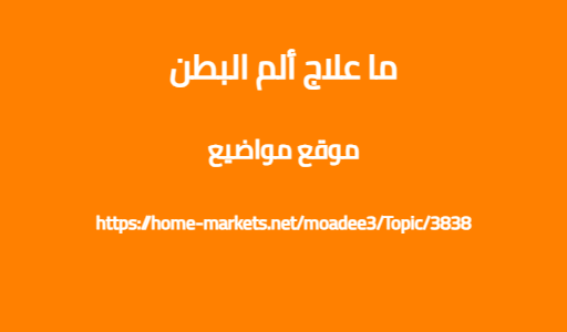 ما علاج ألم البطن