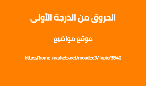 الحروق من الدرجة الأولى