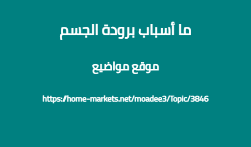 ما أسباب برودة الجسم